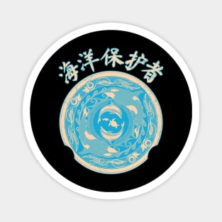 Ocean Guardian Chinese Hanzi Magnet